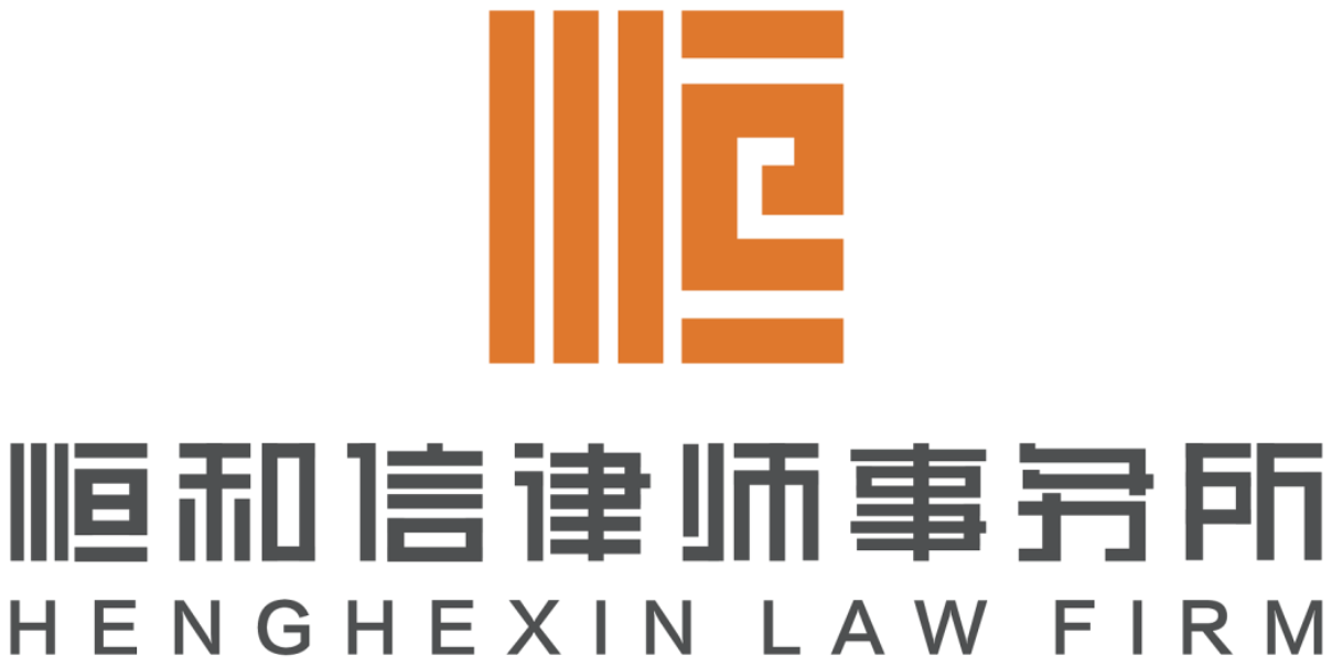 恒和信律师事务所