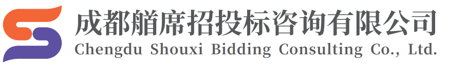 成都艏席招投标咨询有限公司