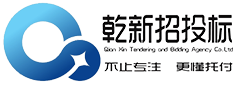 四川乾新招投标代理有限公司