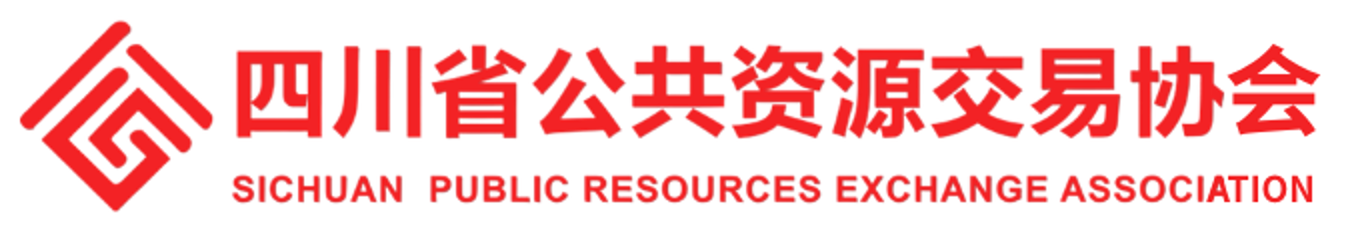 四川省公共资源交易协会