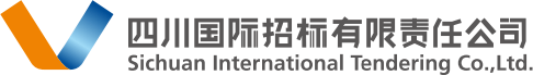 四川国际招标有限责任公司